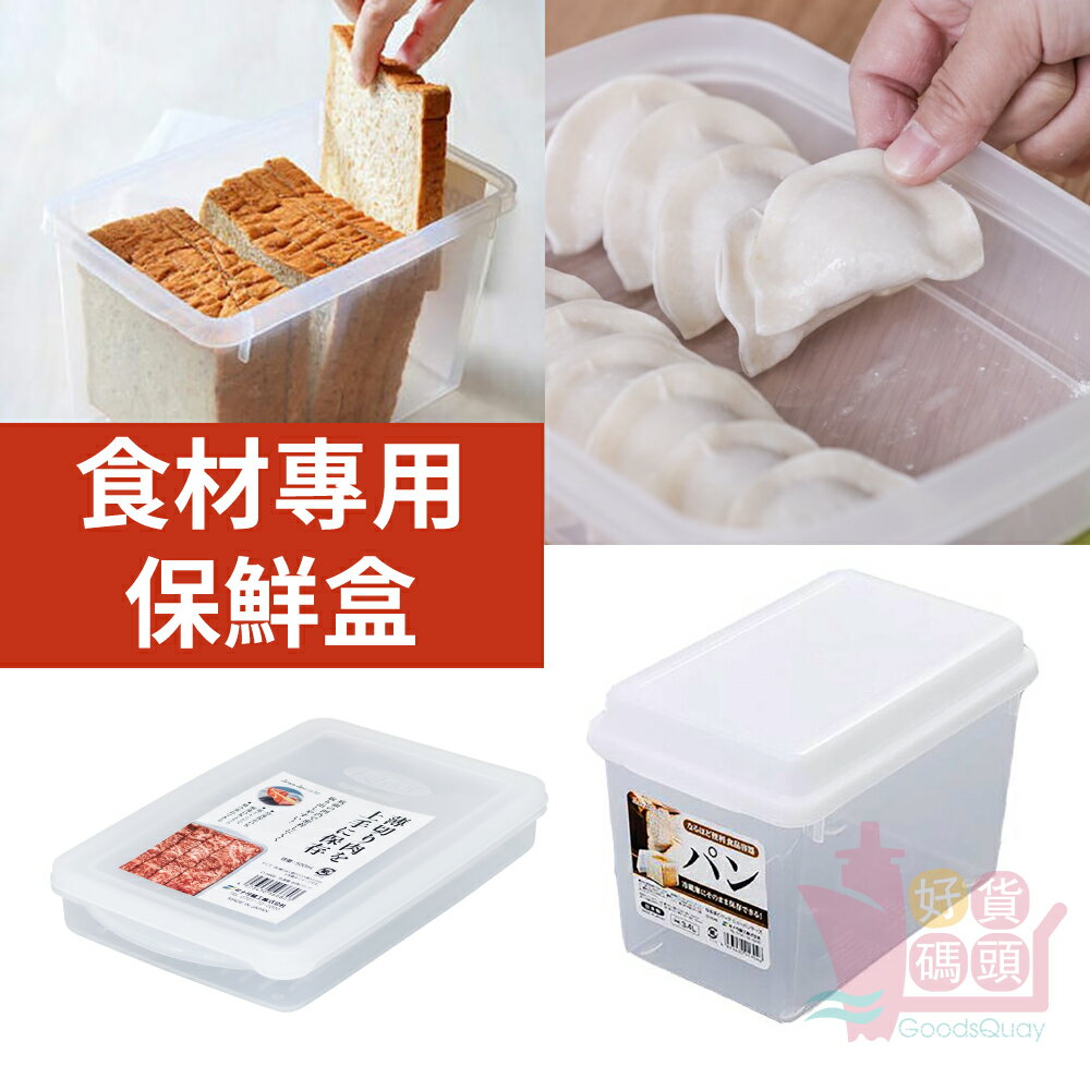 日本製sanada水餃/吐司/肉片專用保鮮盒｜冷凍盒可冷藏可微波麵包海鮮食材收納盒