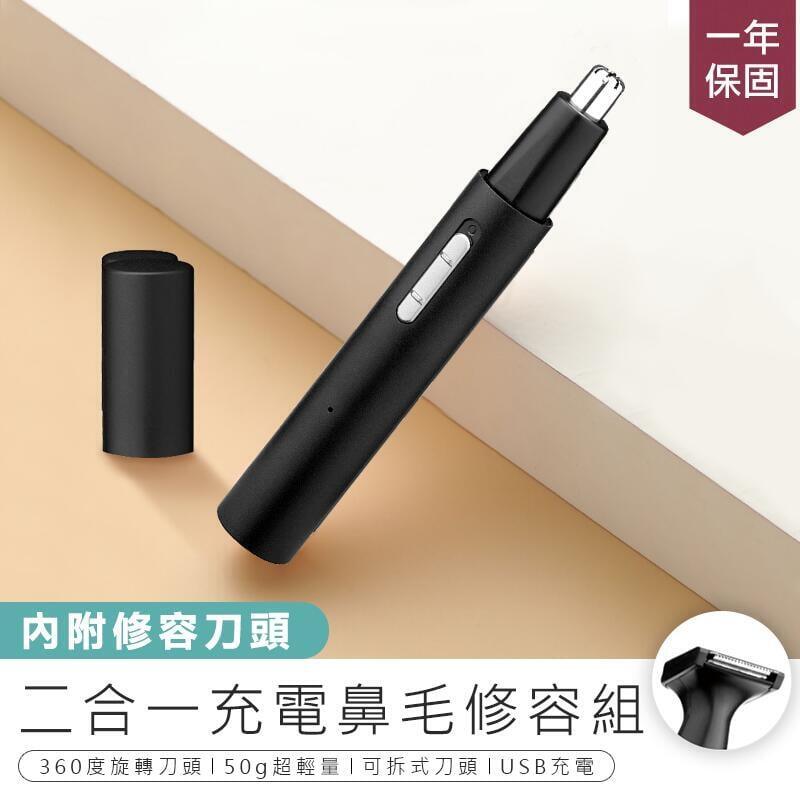 【二合一充電鼻毛修容組】鼻毛刀 修容刀 鼻毛修剪器 鼻毛機 修剪器 鼻毛器 鼻毛剪 電動鼻毛器