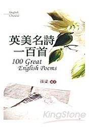 英美名詩100首100 GREAT ENGLISH POEMS