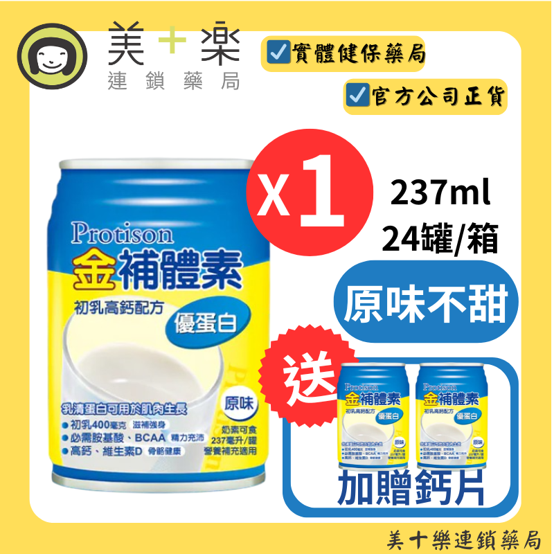 【一箱送2罐】金補體素 優蛋白-原味不甜 24罐/箱【美十樂連鎖藥局】