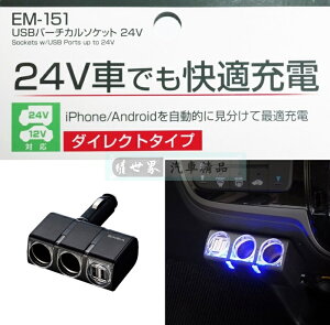 權世界@汽車用品 SEIKO 2.4A雙USB+雙孔 直插90度可調式點煙器電源插座擴充器12/24V車用 EM-151
