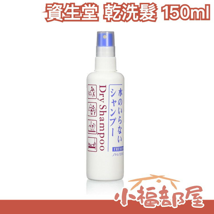 日本 SHISEIDO 資生堂 頭髮乾洗劑 乾洗髮 日本熱銷 女人我最大 150ml【小福部屋】
