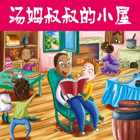 【有聲書】汤姆叔叔的小屋 0