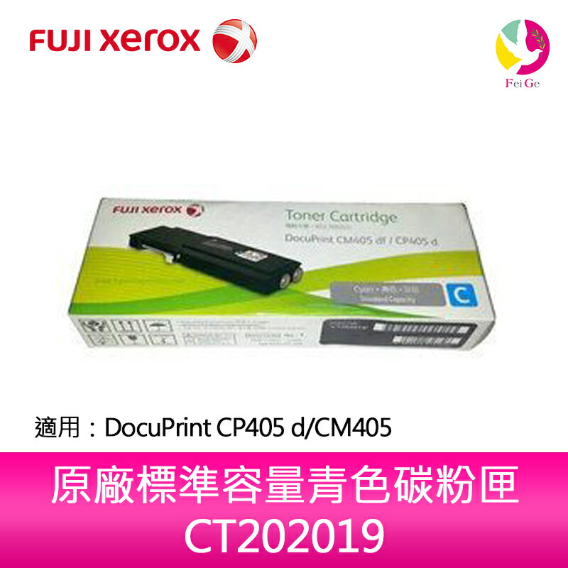 富士全錄FujiXerox CT202019 原廠標準容量青色碳粉匣 適用 DocuPrint CP405d/CM405df【APP下單4%點數回饋】