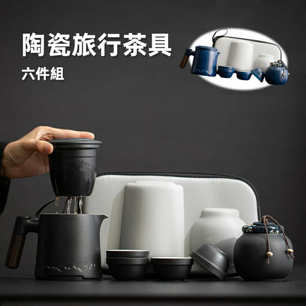 【A&R】六件組 陶瓷旅行茶具組附收納旅行包(露營 公園 泡茶 便攜 輕巧 交換禮物)