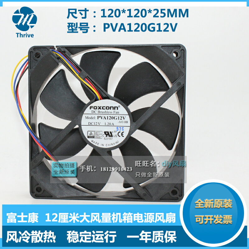 Foxconn/富士康 PVA120G12V 12025 12V 1.2A 12厘米超大風量風扇