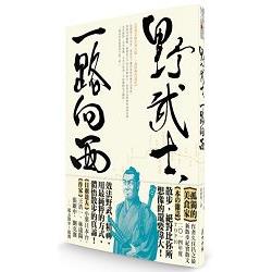 野武士，一路向西！：從東京散步到大阪，兩年間的即興遠征。 | 拾書所