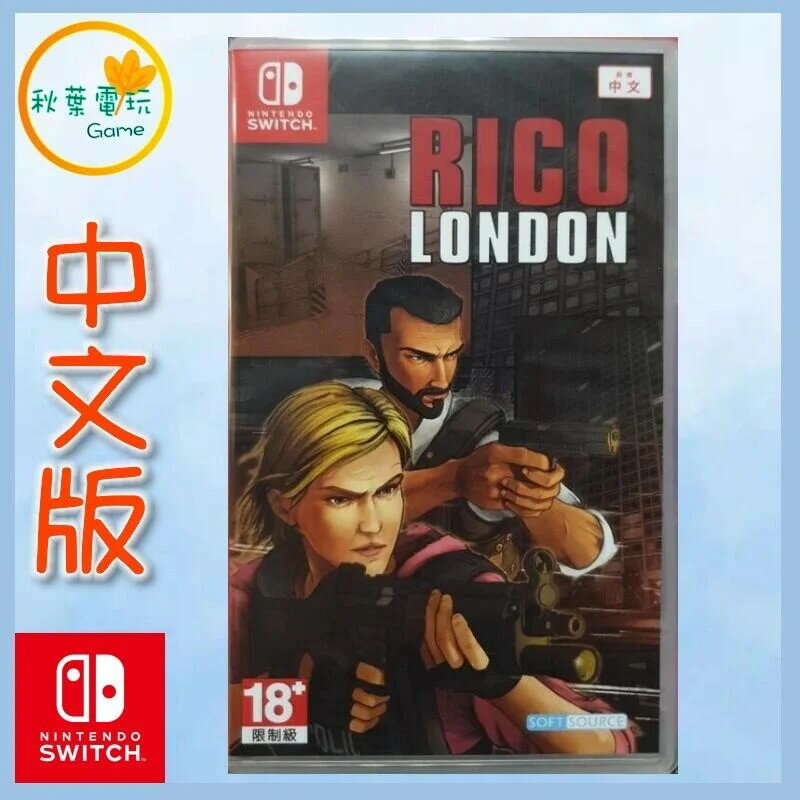 ●秋葉電玩● Switch NS RICO London 倫敦 簡體中文版 黑幫射擊遊戲