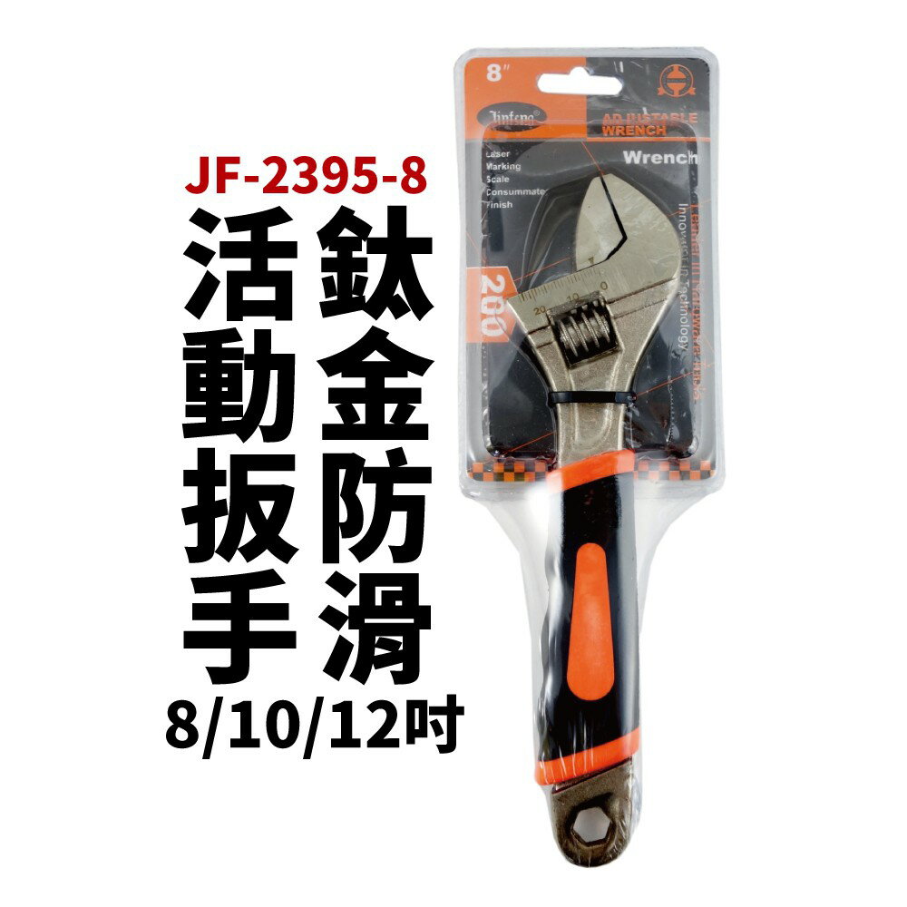 【Suey電子商城】JF-2395-8 8/10/12吋 鈦金防滑活動扳手 扳手 手工具