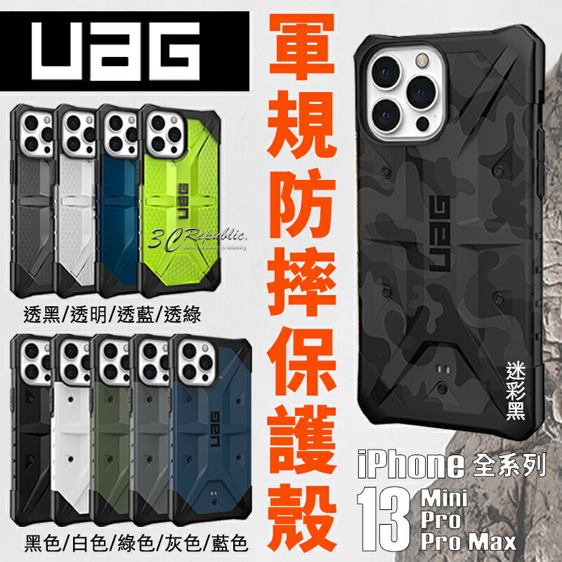 UAG 一般版 透明 純色 迷彩 防摔殼 手機殼 保護殼 適用於iPhone13 mini Pro Max【APP下單最高20%點數回饋】