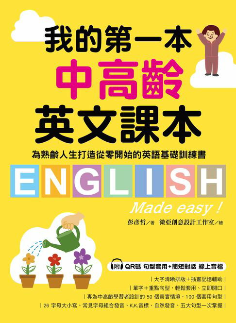 我的第一本中高齡英文課本：為熟齡人生打造從零開始的英語基礎訓練書（附音檔）【電子書】