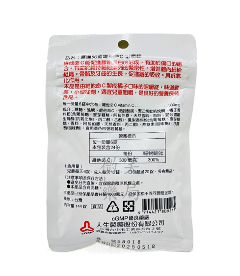 人生製藥 渡邊 兒童維他命C咀嚼錠 (144錠) 2