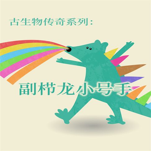 【有聲書】古生物传奇系列：副栉龙小号手 0