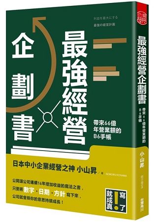 最強經營企劃書  寫了就成真！一本手帳帶來66億年營業額 | 拾書所