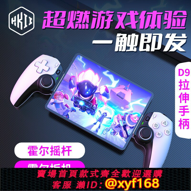 {保固一年 可打統編}HKII手機遊戲手柄平板D9/8拉伸串流iphone藍芽ipad pro絕區零原神外設手遊永劫無間黑神話悟空蘋果安卓搖桿