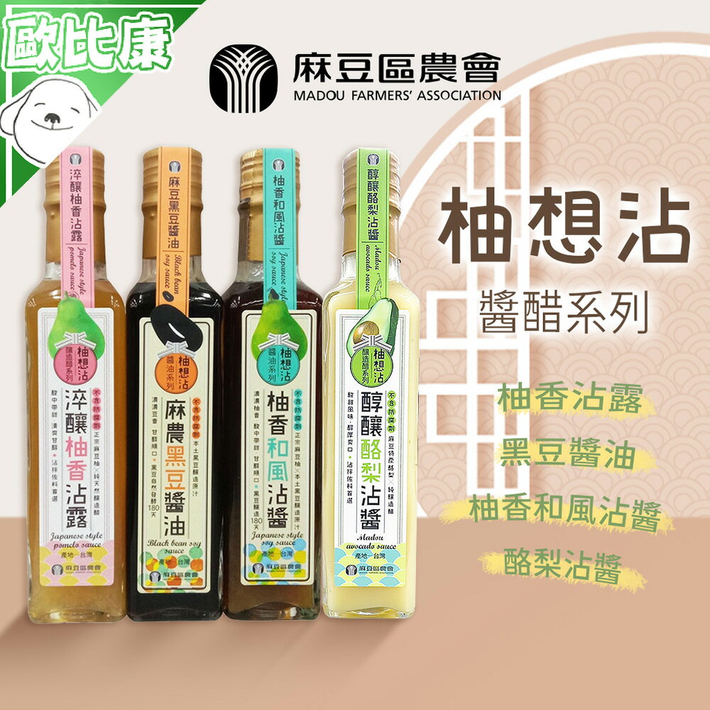 【酸甜柚香】臺南市 麻豆區農會 麻農黑豆醬油 柚香和風沾醬 淬釀柚香沾露 醇釀酪梨沾醬230ml 調味 柚香 麻豆文旦