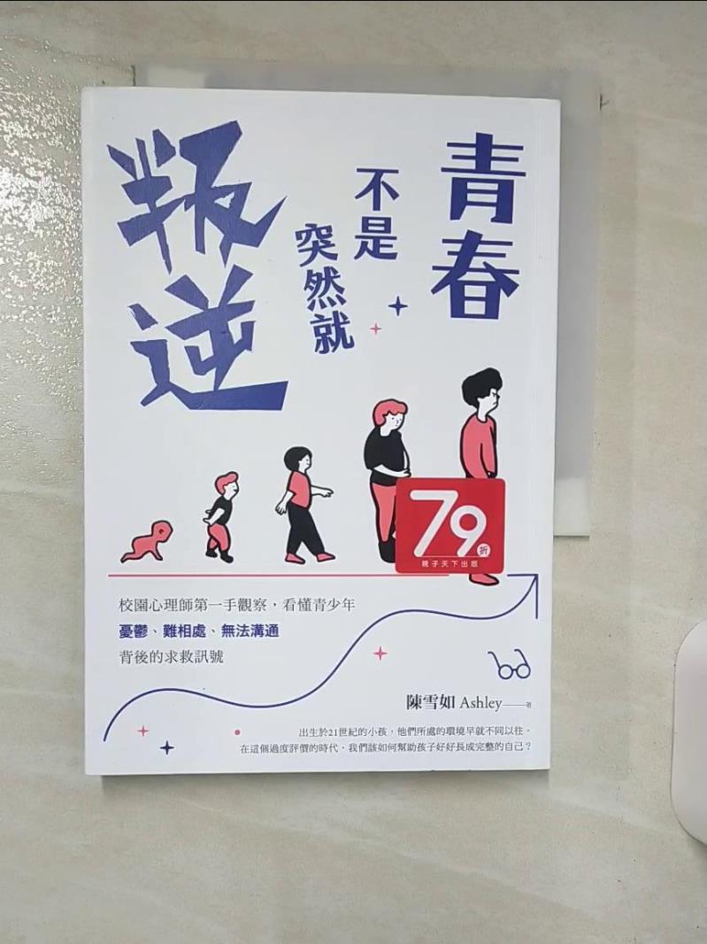 【書寶二手書T1／親子 ABD】青春不是突然就叛逆：校園心理師第一手觀察，看懂青少年憂鬱、難相處、無法溝通背後的求救訊號 陳雪如