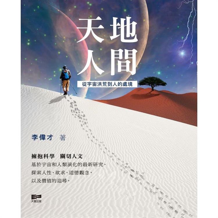 天地人間：從宇宙洪荒到人的處境 | 拾書所