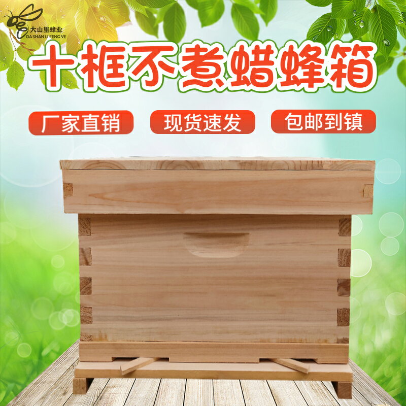 【蜂箱】蜜蜂蜂箱十框標準不煮蠟杉木平箱中蜂意蜂巢箱桶全套專用養蜂工具