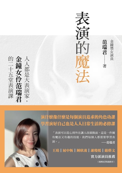 【電子書】表演的魔法：人人都是大表演家，金鐘女伶範瑞君的二十五堂表演課