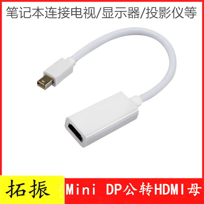 拓振 minidp轉hdmi轉換器適用于蘋果筆記本投影儀連接電視轉接頭