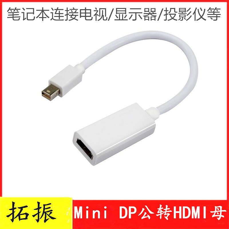拓振 minidp轉hdmi轉換器適用於蘋果筆記本投影儀連接電視轉接頭