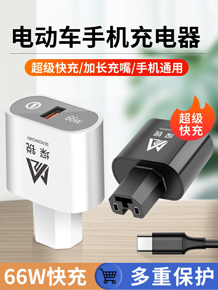 電動車手機通用充電器66W超級快充轉換器電瓶車USB車載充電轉換頭~雅樂淘