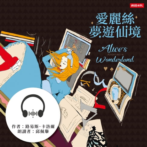 【有聲書】愛麗絲夢遊仙境 0