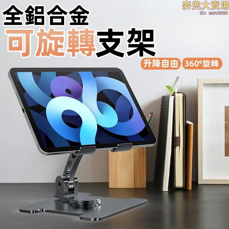 【全鋁合金支架】360度旋轉支架 金屬桌面支架 桌面手機支架 平板筆電可摺疊散熱架 多角度調節手機架 懶人神器