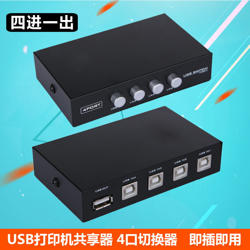 USB列印機共享器2/4口切換器 電腦共用U盤鼠標鍵盤2/4進1出轉換