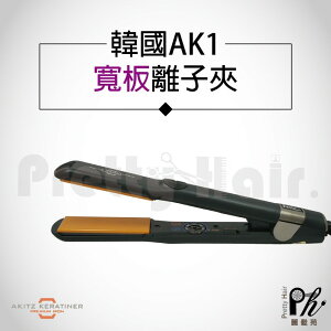 【麗髮苑】 三贈品 AKITZ KERATINER 韓國原裝進口 寬版陶瓷面板離子夾 頂級專業 直髮造型夾 AK1寬版