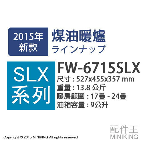 <br/><br/>  【配件王】日本代購 一年保 空運 DAINICHI FW-6715SLX 煤油暖爐 24疊 9公升 SLX系列<br/><br/>