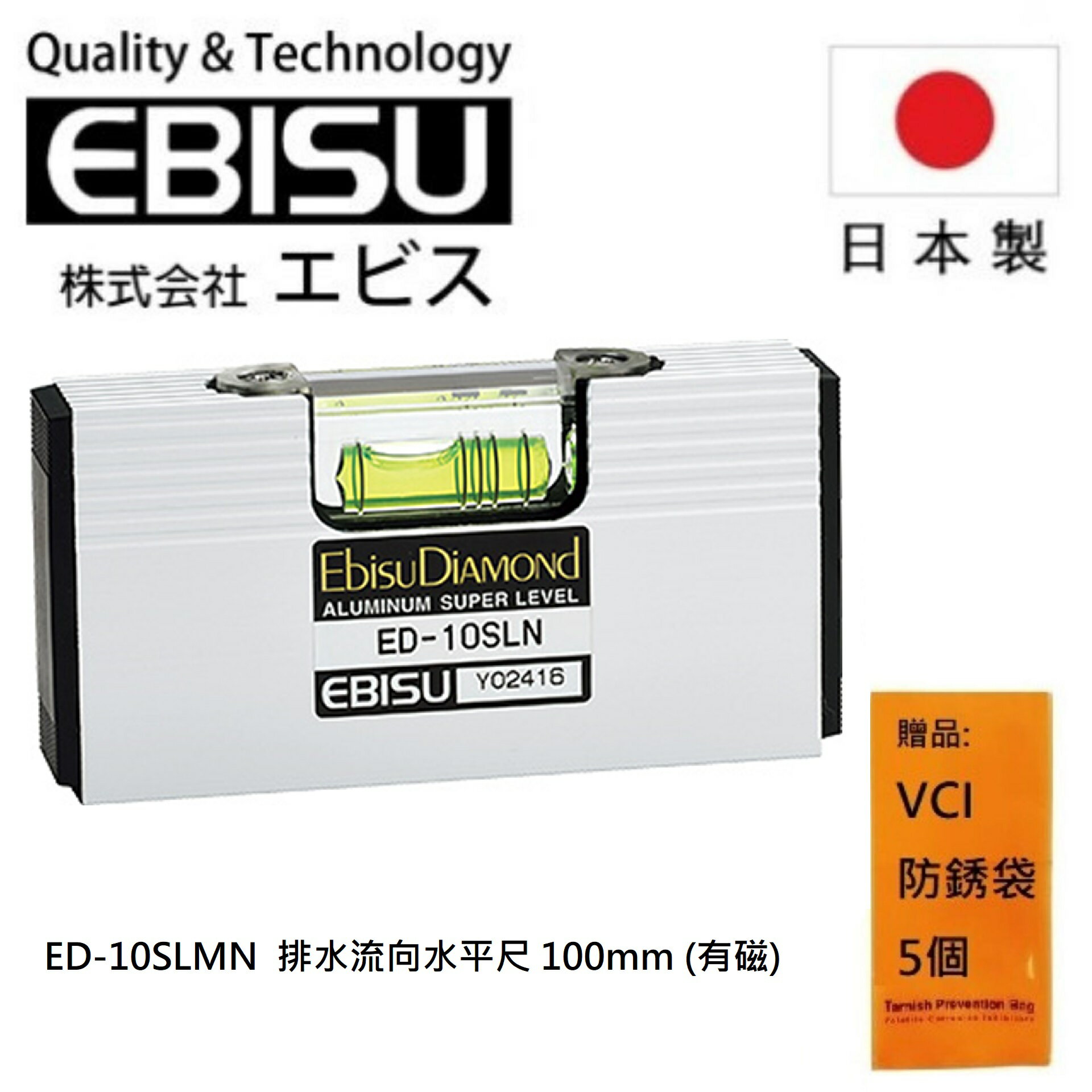 【日本EBISU】 排水流向水平尺 100mm (有磁) ED-10SLMN 一個氣泡管可測量3個梯度和水平/垂直。