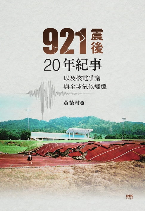 【電子書】921震後20年紀事：以及核電爭議與全球氣候變遷 0