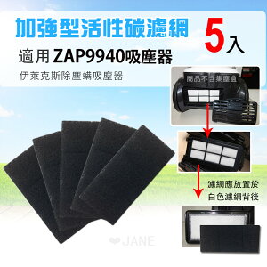 活性碳濾網5片適用ZAP9940吸塵器