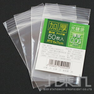 PE加厚夾鏈袋(50枚) 5x7cm (厚0.06mm)【九乘九購物網】