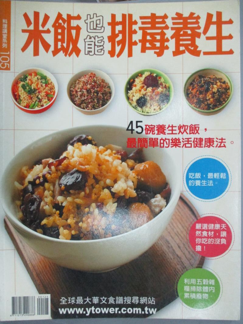 【書寶二手書T1／餐飲_YEV】米飯也能排毒養生_李德全