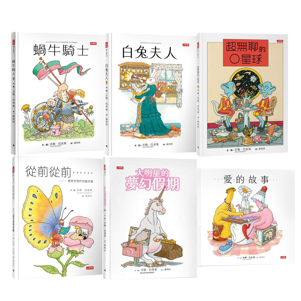 吉勒．巴舍萊：《蝸牛騎士》+《白兔夫人》+《超無聊的O星球》+《從前從前……愛與奇想的哄睡故事》+《愛的故事》+《大明星的夢幻假期》