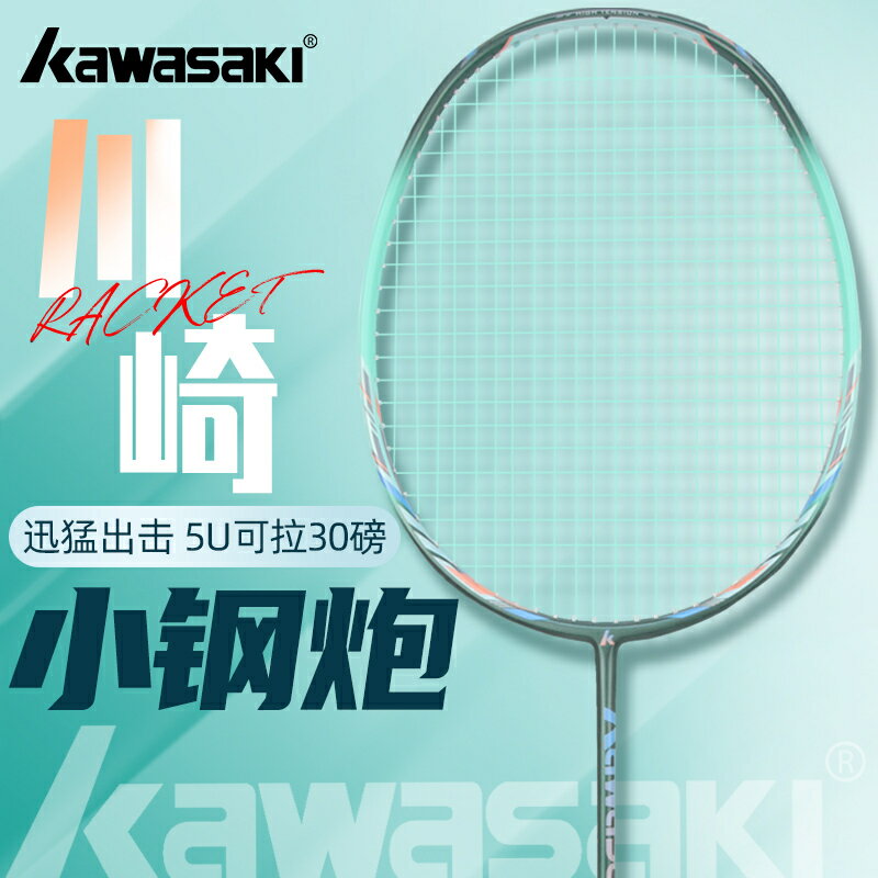 Kawasaki川崎小鋼炮羽毛球拍正品官方旗艦店全碳素超輕單雙拍套裝