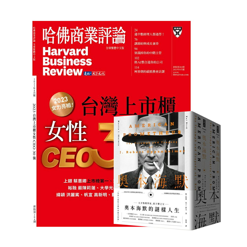 《HBR哈佛商業評論》1年12期 ＋奧本海默（套書兩冊）