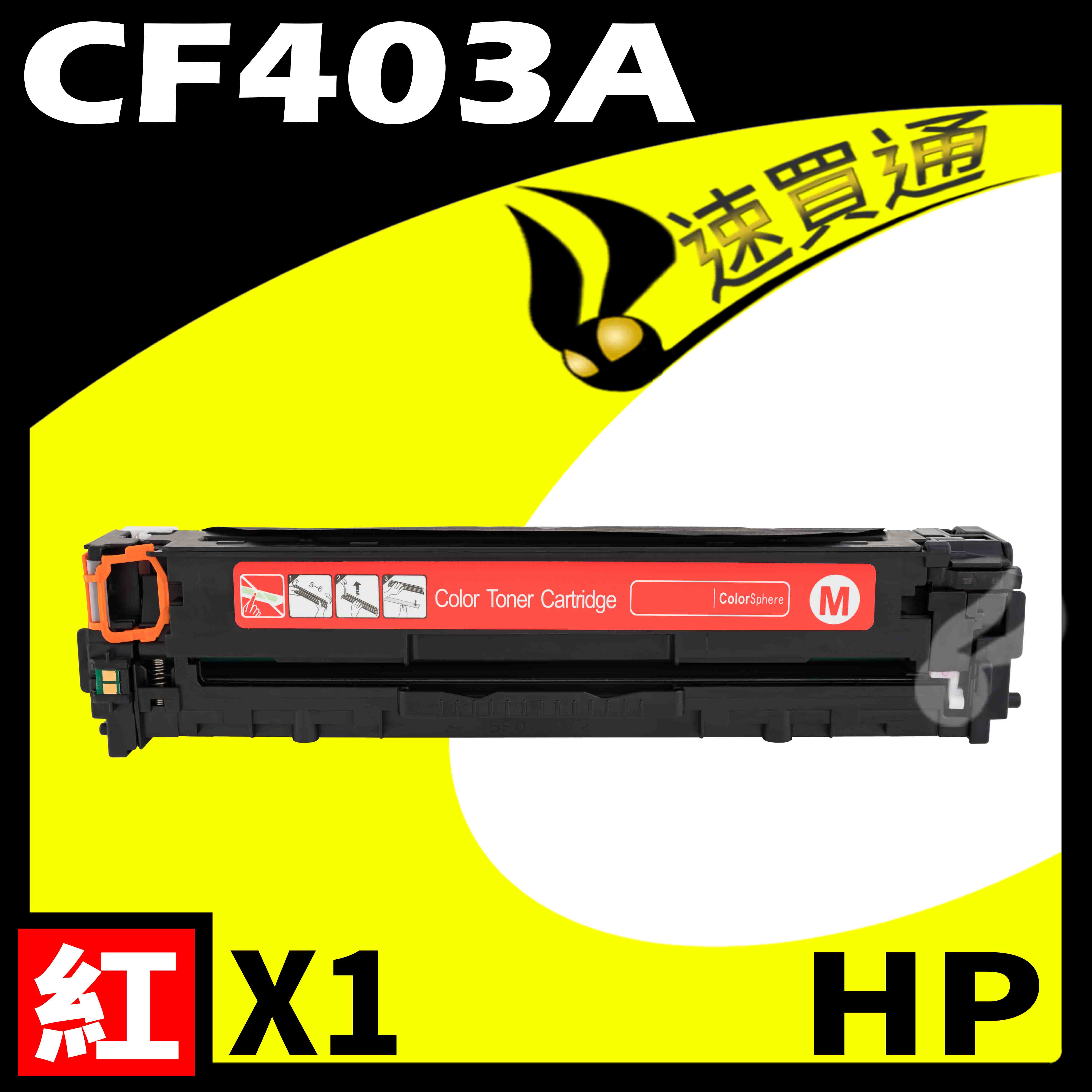 【速買通】HP CF403A 紅 相容彩色碳粉匣