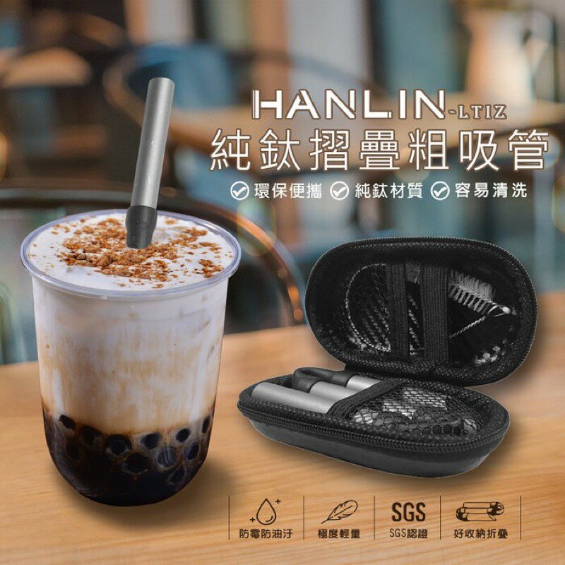 強強滾p-HANLIN-LTiZ 環保便攜 珍珠奶茶 純鈦折疊粗吸管