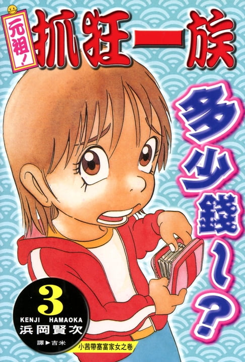 【電子書】元祖!抓狂一族 (3) 0