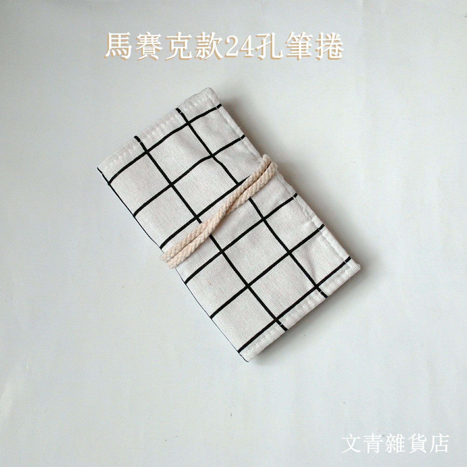 新款筆捲駕到 馬賽克款24孔筆捲 可以自己填入圖案畫出個人特色筆捲！