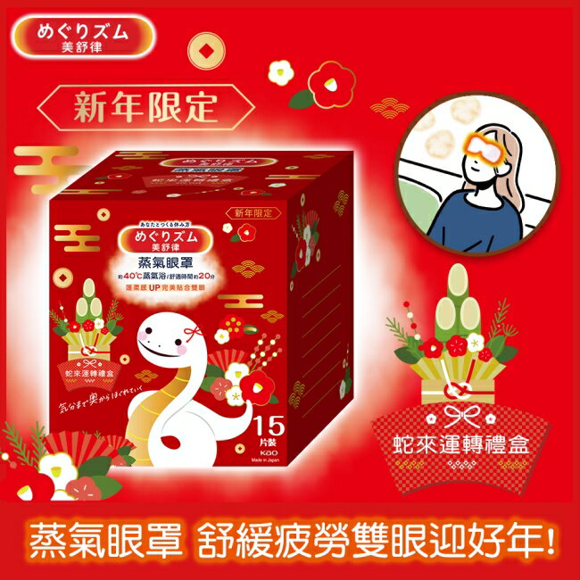 美舒律 蒸氣眼罩 蛇來運轉禮盒 15片裝
