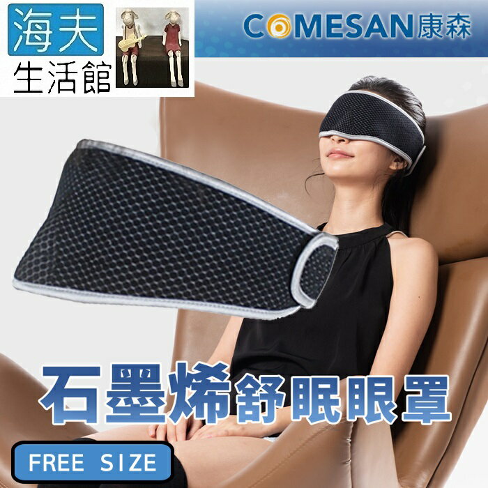 【海夫生活館】康森 石墨烯4D舒眠眼罩 臺灣製