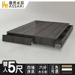 富士強化6分四抽屜床底-雙人5尺/ASSARI