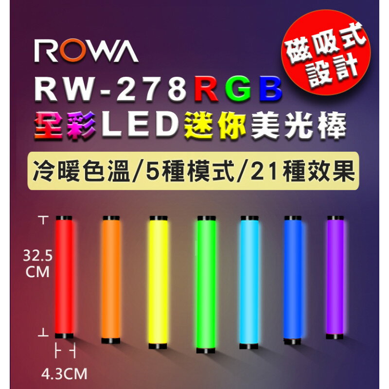 現貨 公司貨 ROWA 樂華 RW-278 RGB全綵 LED 迷你美光棒 燈棒 磁吸式設計 可調色溫亮度 特效模式