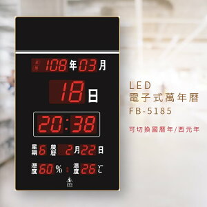 實用好物➤鋒寶 FB-5185 LED電子數字鐘 萬年曆 日曆 電子鐘 時鐘 掛鐘 鬧鐘 公元/民國 農曆 溫度 濕度