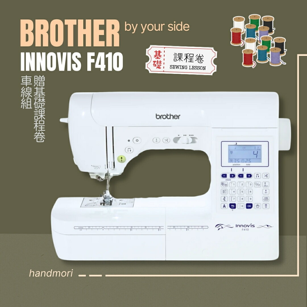 手作森林 日本兄弟牌【Brother F-410】電腦縫紉機 縫紉創意家 自動切線 拼布壓線 原廠保固